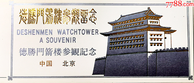 北京德胜门箭楼参观券00374_门票_巴渝小筑【7788收藏__收藏热线】