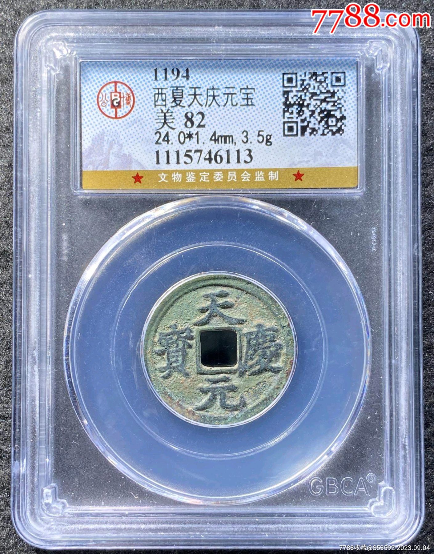 西夏天庆元宝评级币一枚-价格:4800元-se96005693-辽金西夏币-零售-7788收藏__收藏热线