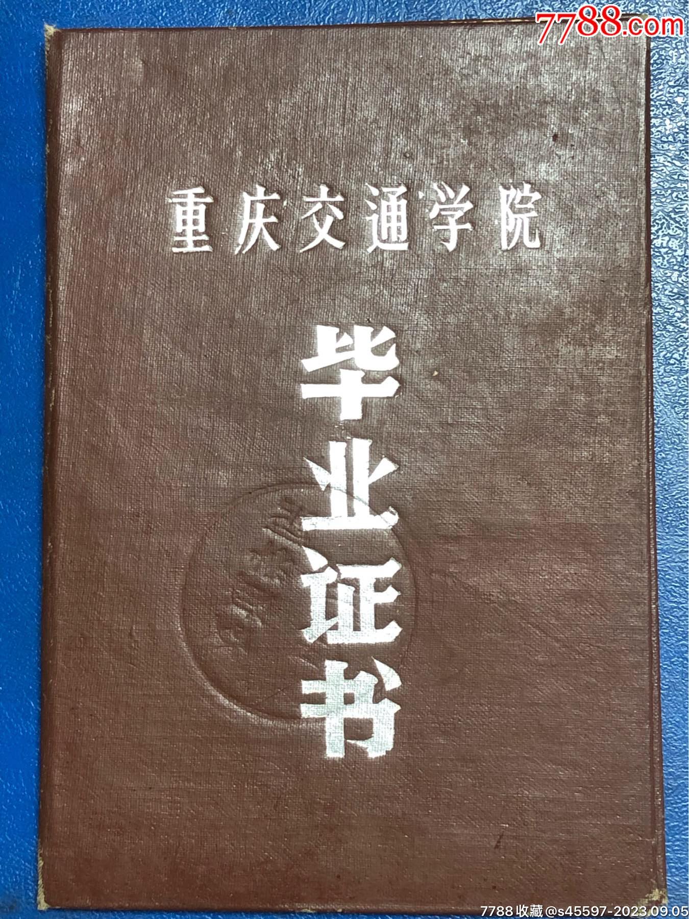 62年重庆交通学院毕业证书，品相如图。_毕业/学习证件_第1张_7788期刊网