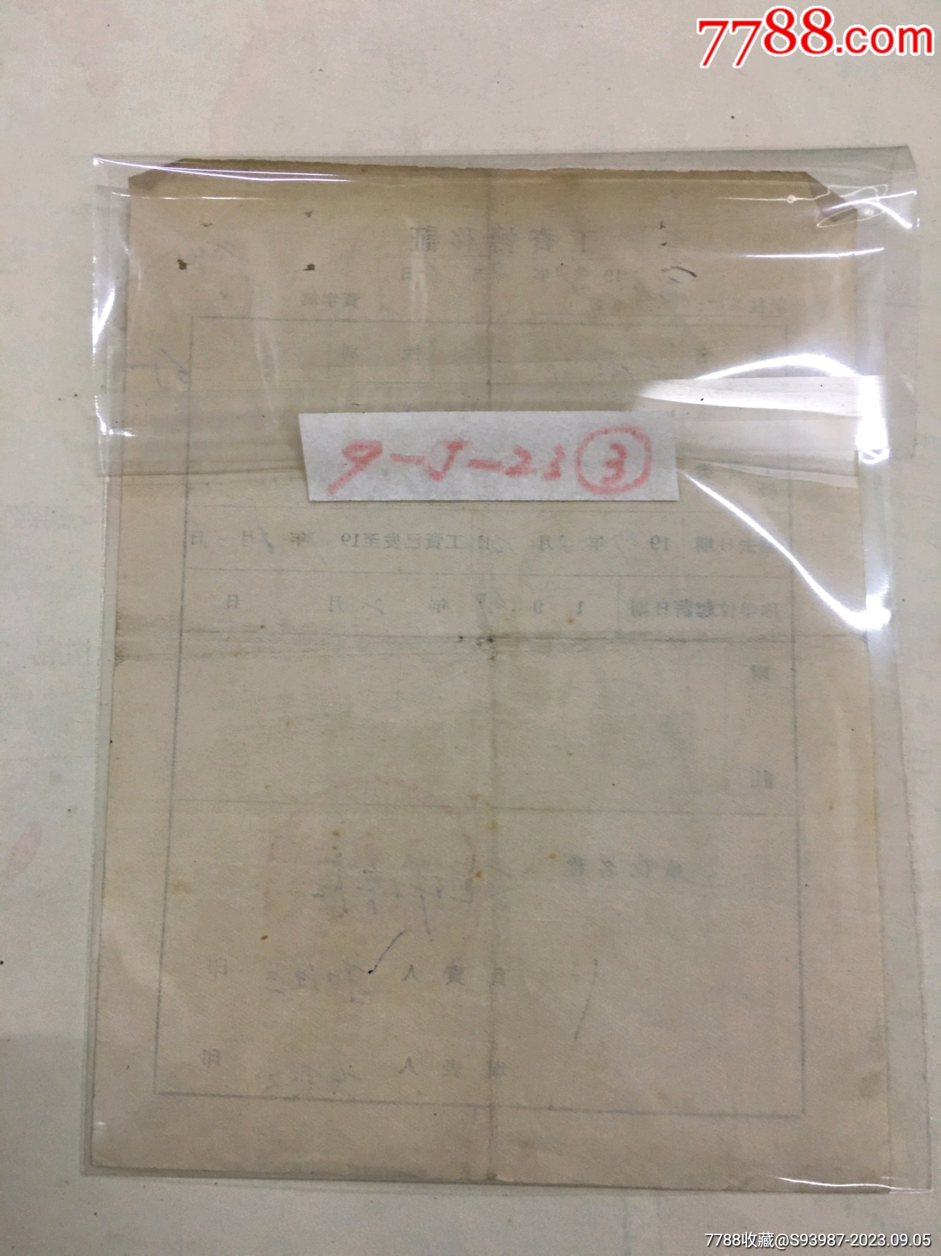 文*时期（1967）长春市长通弾棉合作社工资转移单（三）【满洲目贯行】_第4张_7788陶瓷