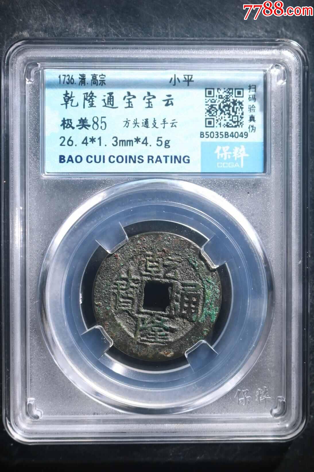 珍品？ 乾隆通寶（乾隆通宝）寶長 宝桂局（貴重）(アジア)｜売買