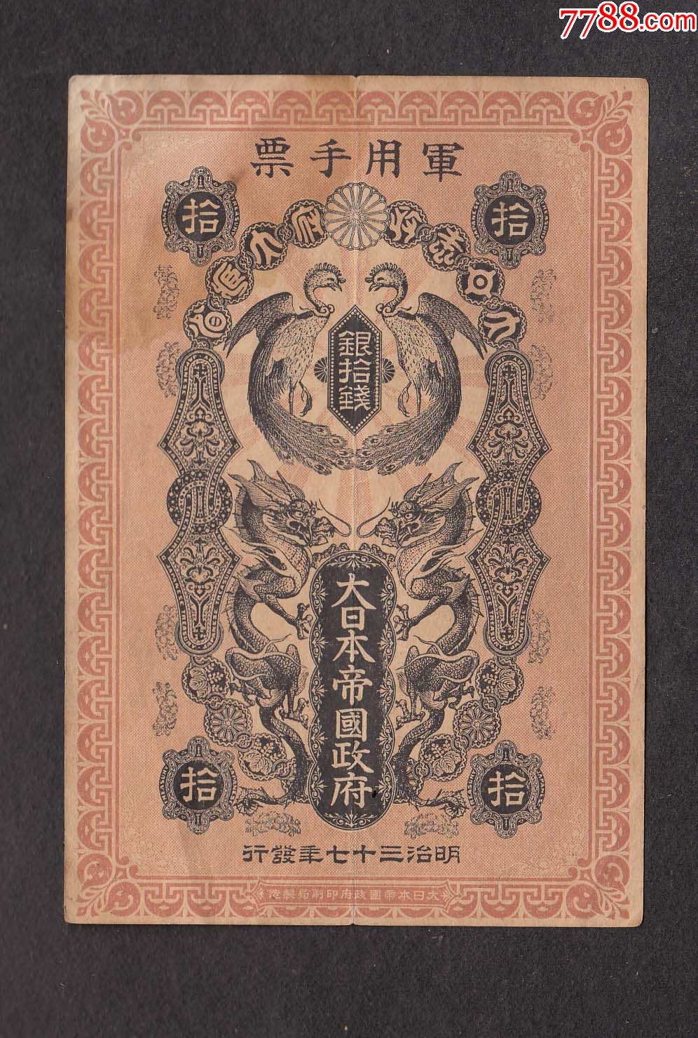 军用手票，银拾钱，日俄战争时发，在中国东北流通_银票/清钞_东北的玩家【7788收藏__收藏热线】