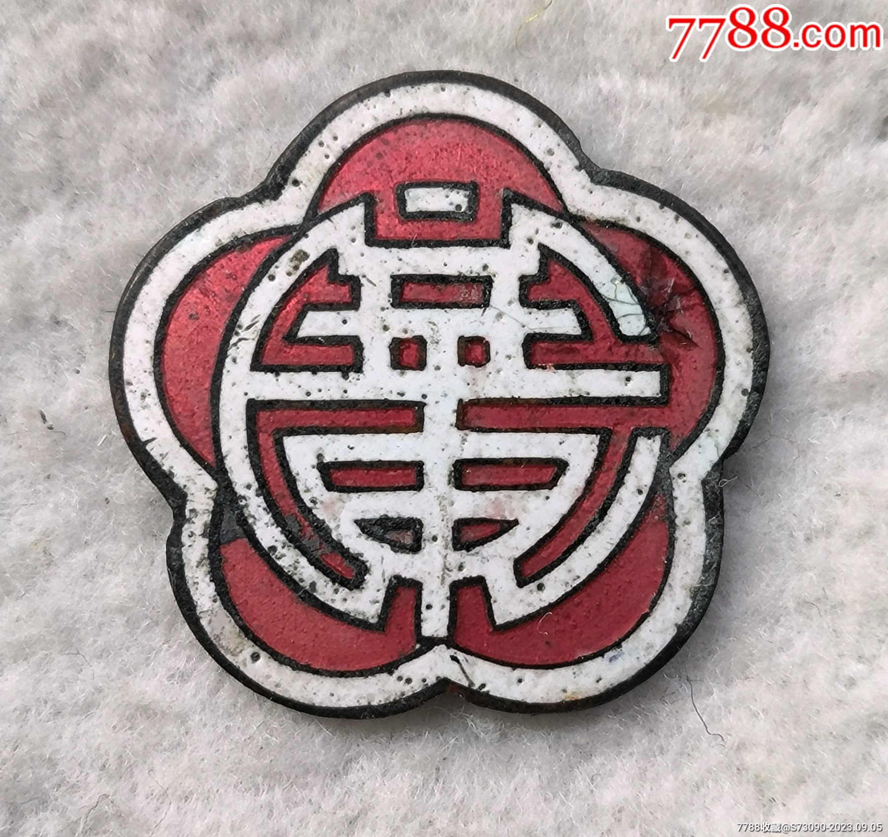 民国编号小21号华东校徽（顺丰速运）_校徽/毕业章_红卫大队部【7788收藏__收藏热线】