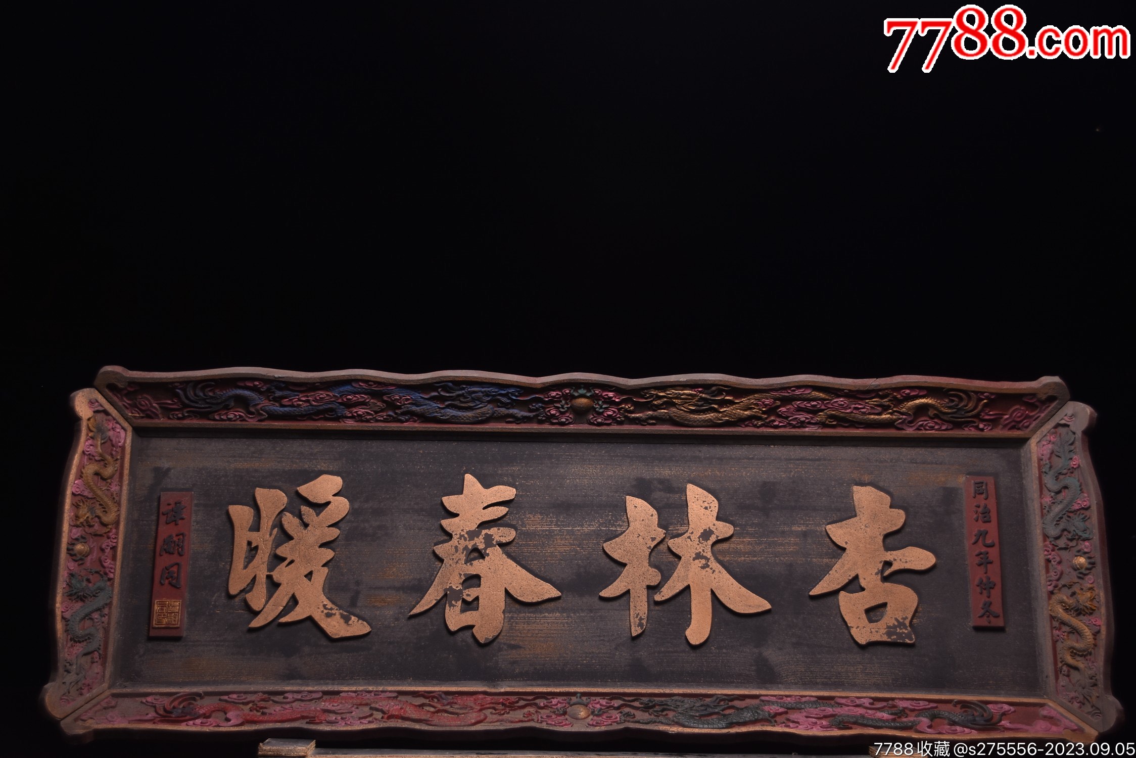 典藏~实木挂匾《杏林春暖》_木牌匾/对联_镜月轩【7788收藏__收藏热线】