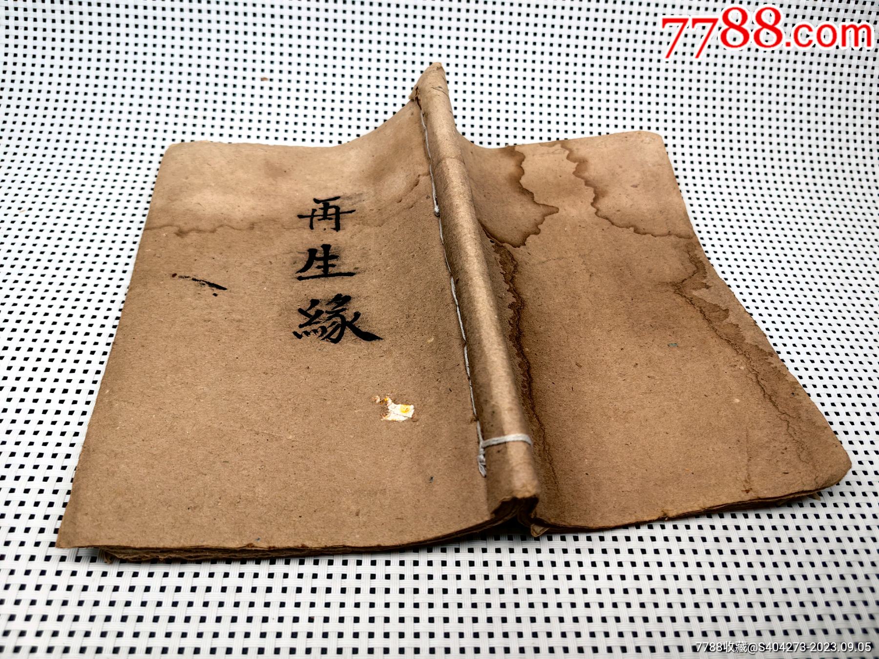 民国古书再生缘1回到64回老书古籍线装书A1641._图书古籍_徐玉玉民俗文玩杂项【7788收藏__收藏热线】