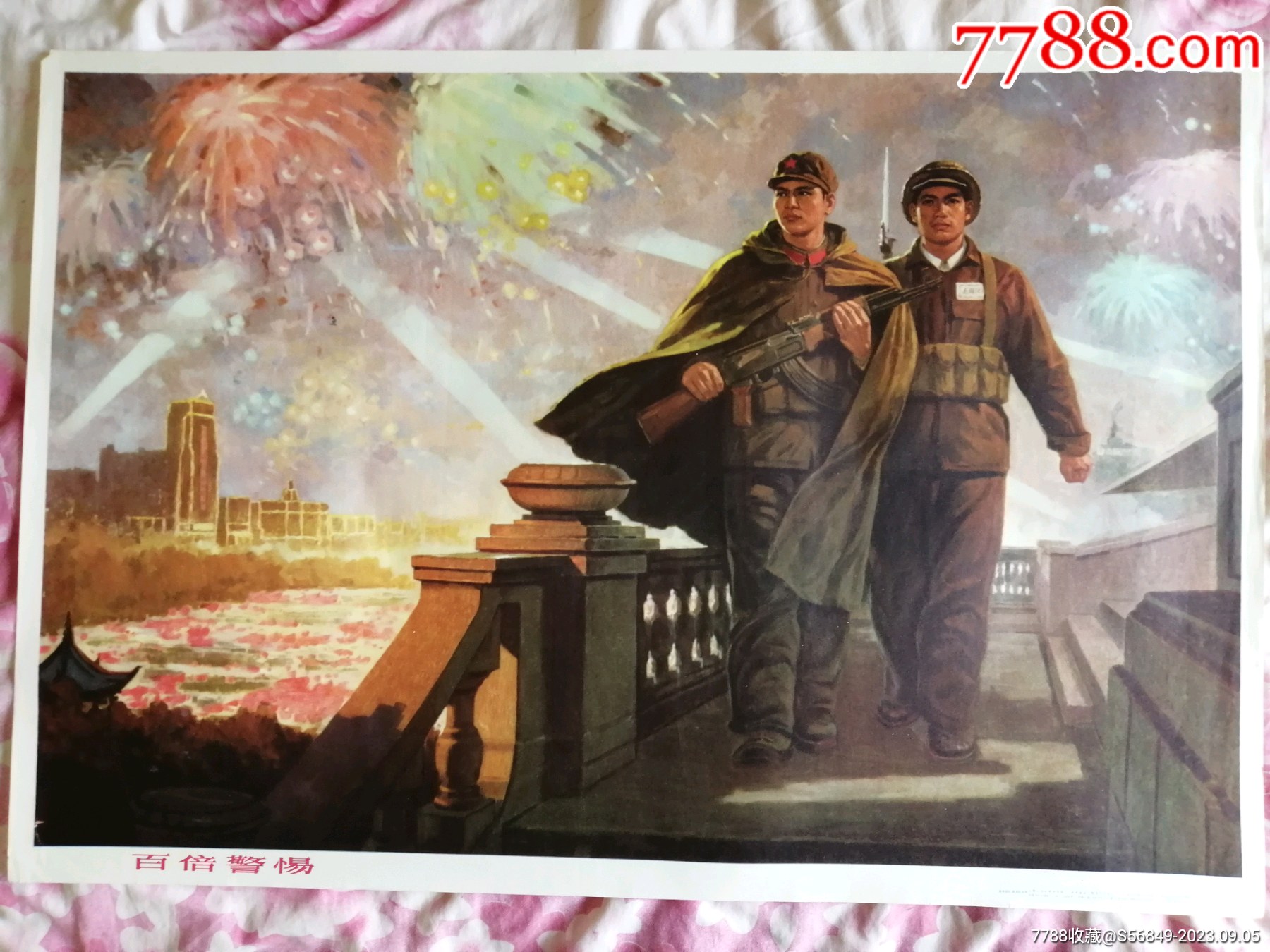 百倍警惕_年画/宣传画_图片欣赏_收藏价格_7788烟标收藏
