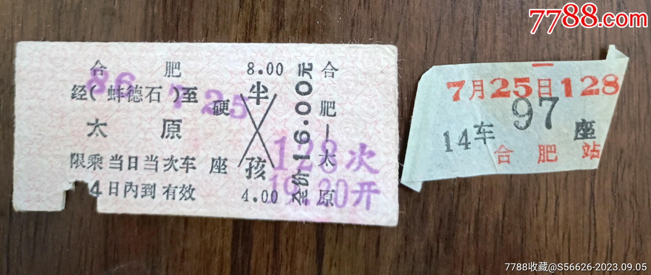 2005年合肥（1582次）→太原火车票-价格:5元-se94735972-火车票-零售-7788收藏__收藏热线