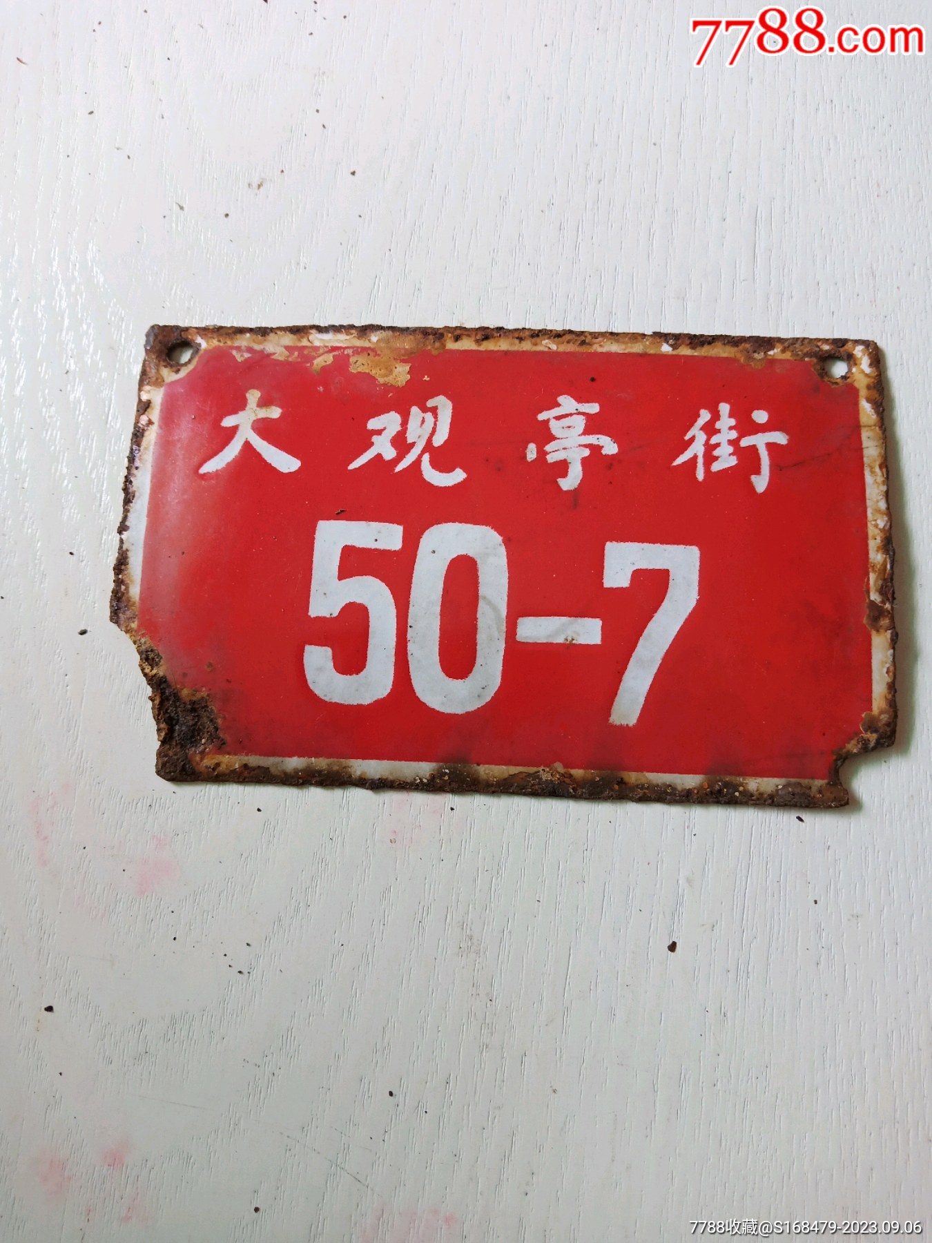 老搪瓷门牌大观亭街50－7号(安徽安庆)-价格:45元-se96034603-搪瓷-零售-7788收藏__收藏热线