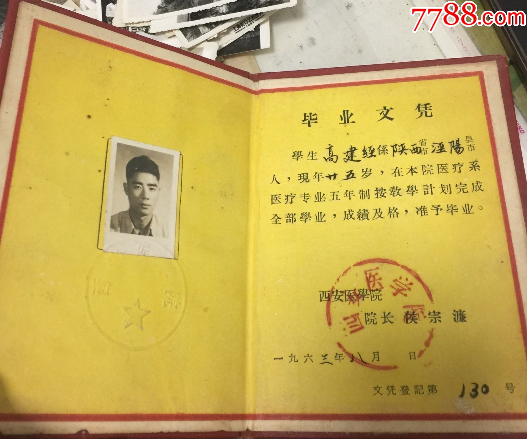 西安医学院毕业证书_毕业/学习证件_第2张_7788核雕收藏