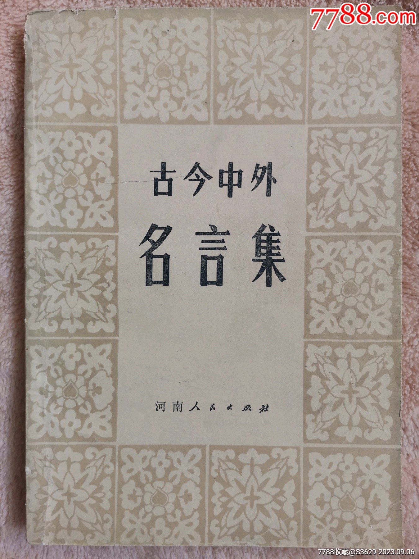 古今中外名言集-价格:10元-se96037344-诗词/诗选-零售-7788收藏__收藏热线