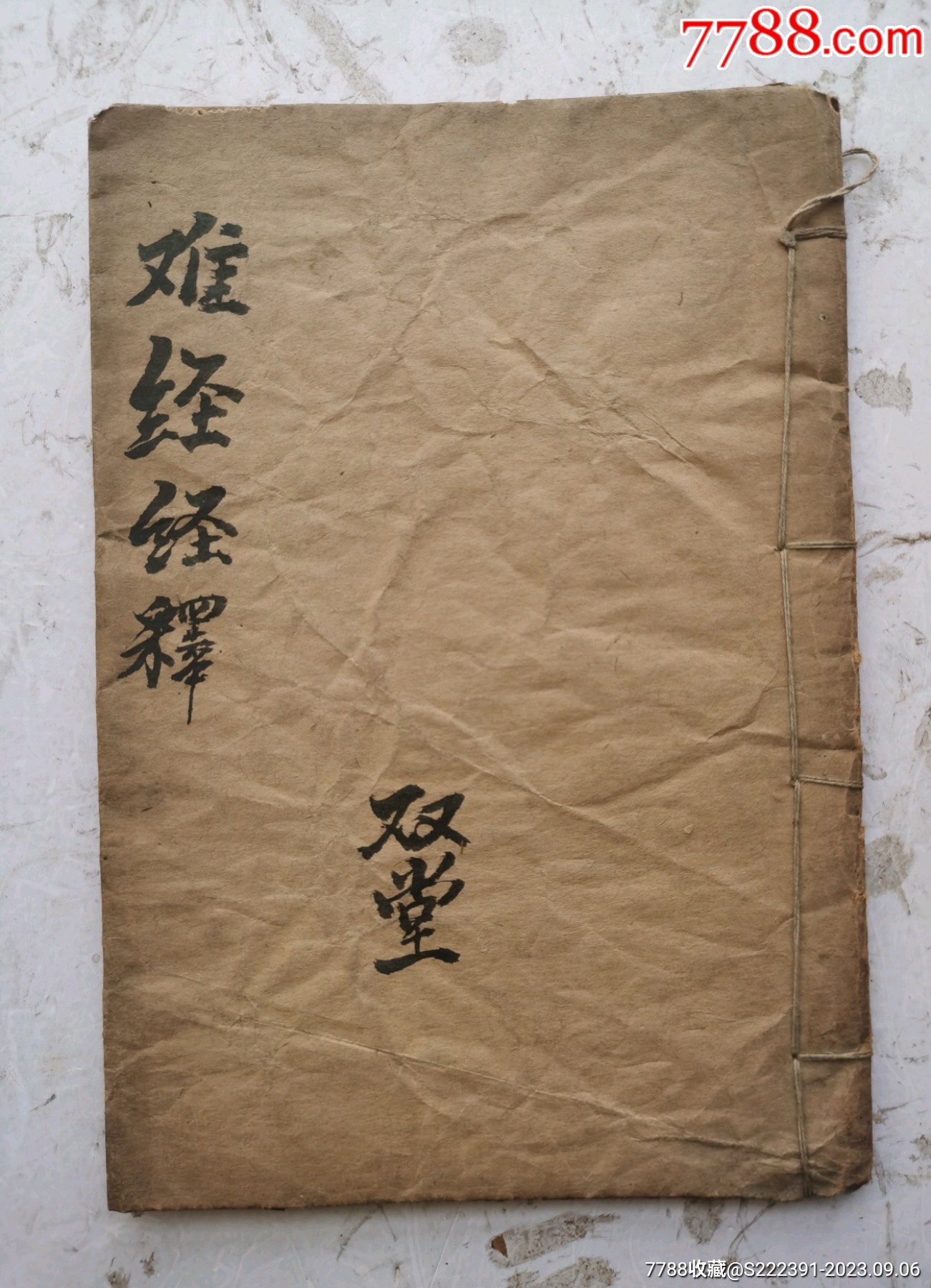 清代中医书《难经经释》卷上、卷下，一本全集。清代徐大椿所撰医经著作。-价格:280元-se96037814-古籍/善本-零售-7788收藏__收藏热线