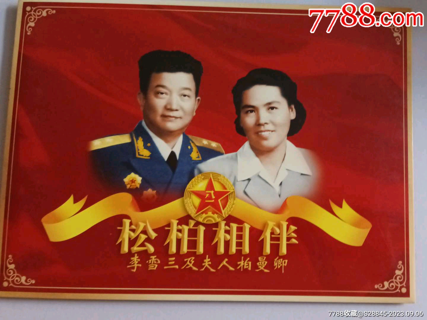 李雪三将军_“T”字邮票_快乐收藏精品店【7788收藏__收藏热线】