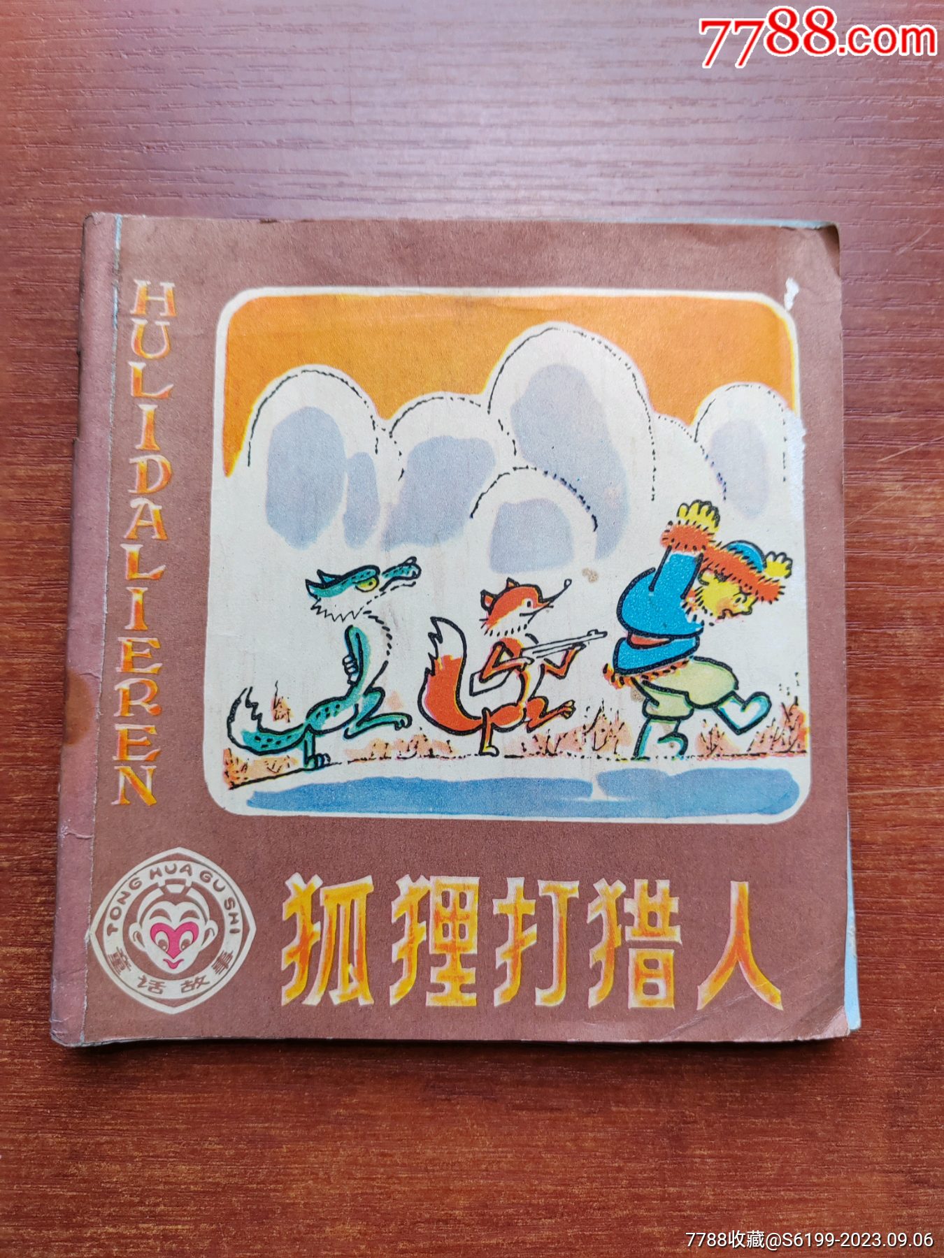 狐狸打猎人_连环画/小人书_第1张_7788期刊网