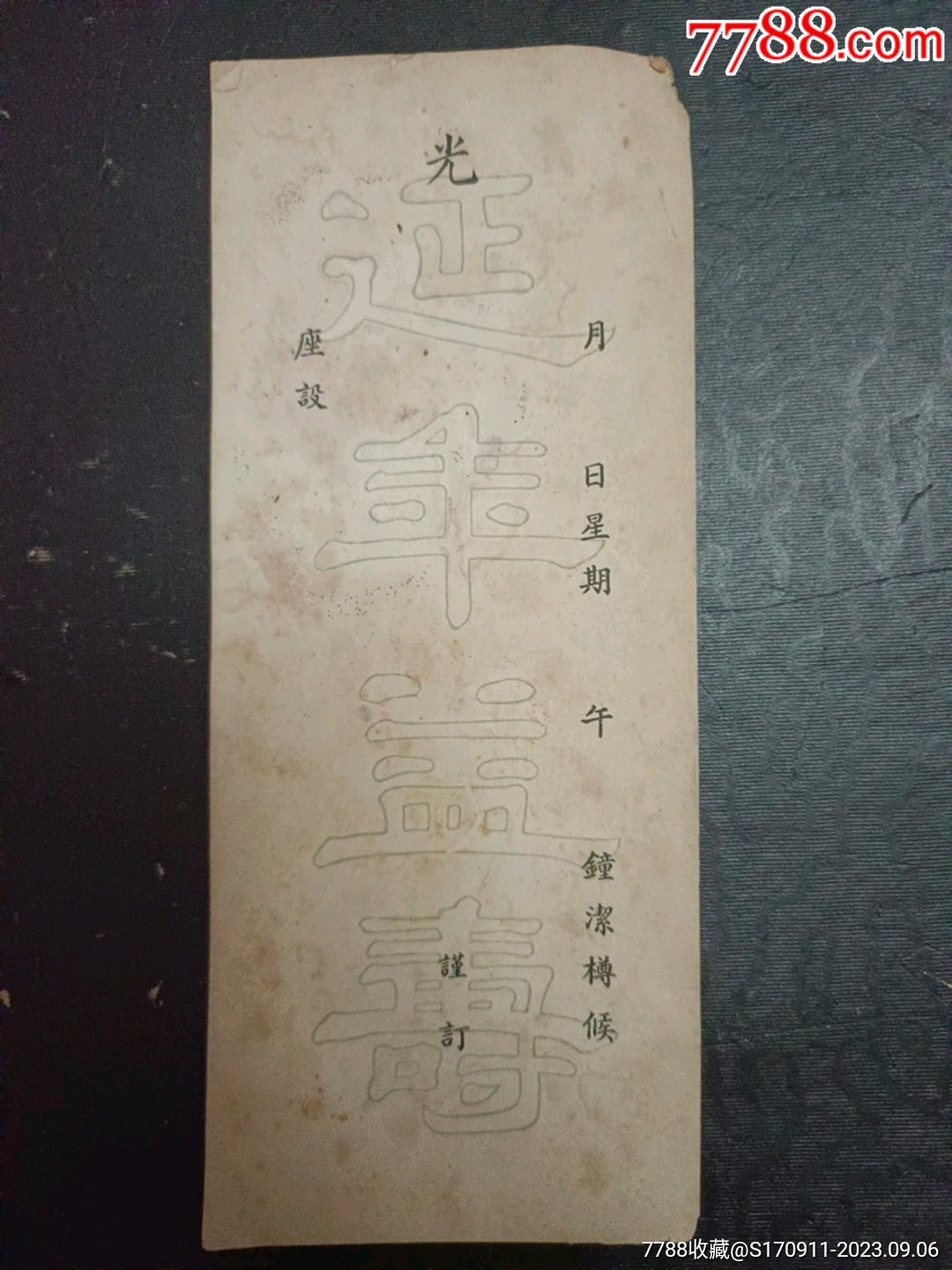 民国寿宴请柬_请柬/邀请函_波罗的店【7788收藏__收藏热线】