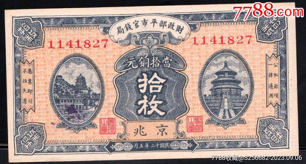 单张价99-全新财政部平市官钱局当十铜元十枚10枚京兆-各省地方纸币
