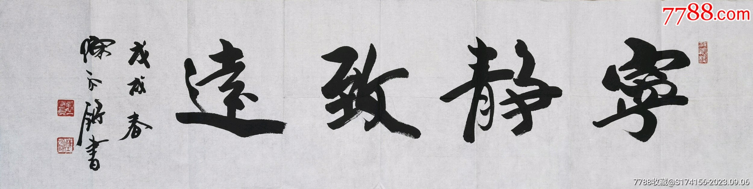 陈永锵书法宁静致远_字画书法_三哥画廊【7788收藏__收藏热线】