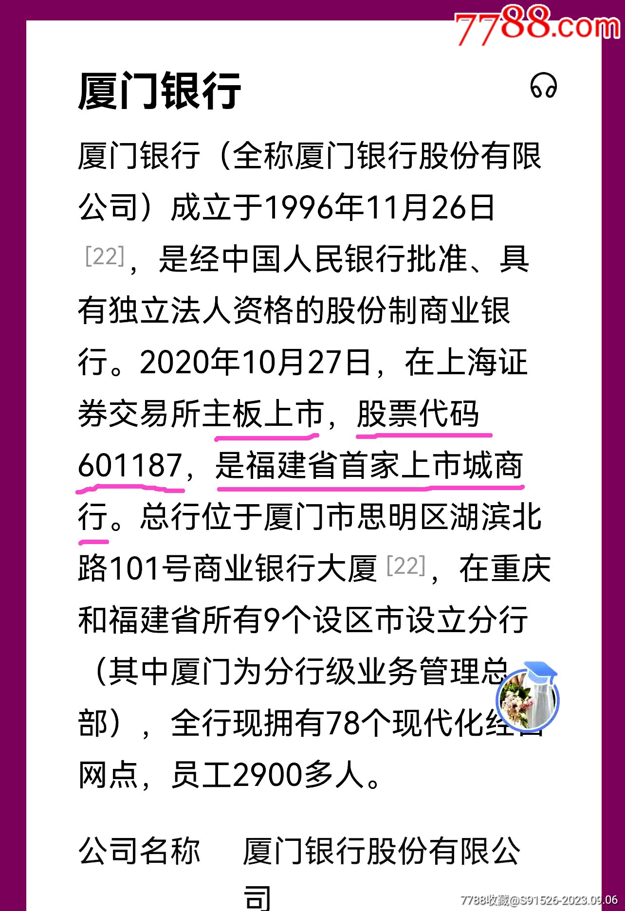 上市公司~厦门银行.原厦门市开元城市信用社股票，2张全套_股票/集资券_第4张_7788集邮网