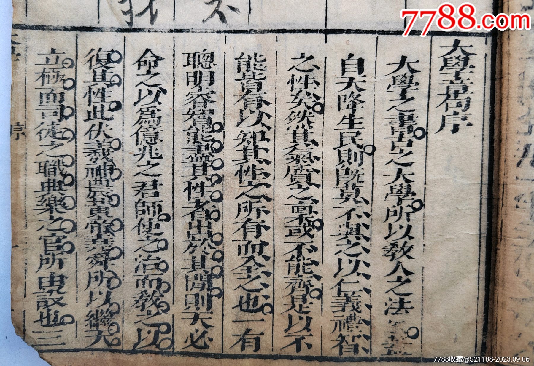 宝仁堂四书体注旁训,漱芳轩诸子合纂,范紫登先生原订。大学中庸卷三,-古籍/善本-7788书籍
