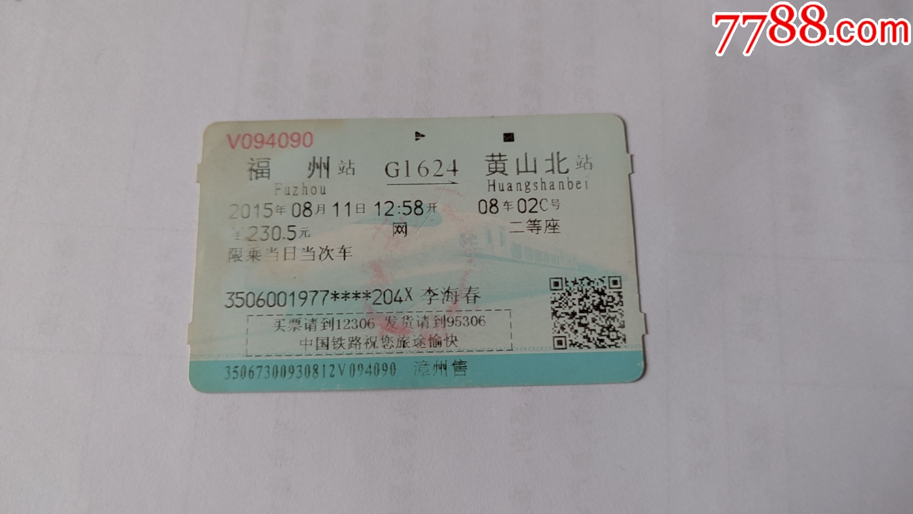 黄山-价格:2元-se92905294-火车票-零售-7788收藏__收藏热线