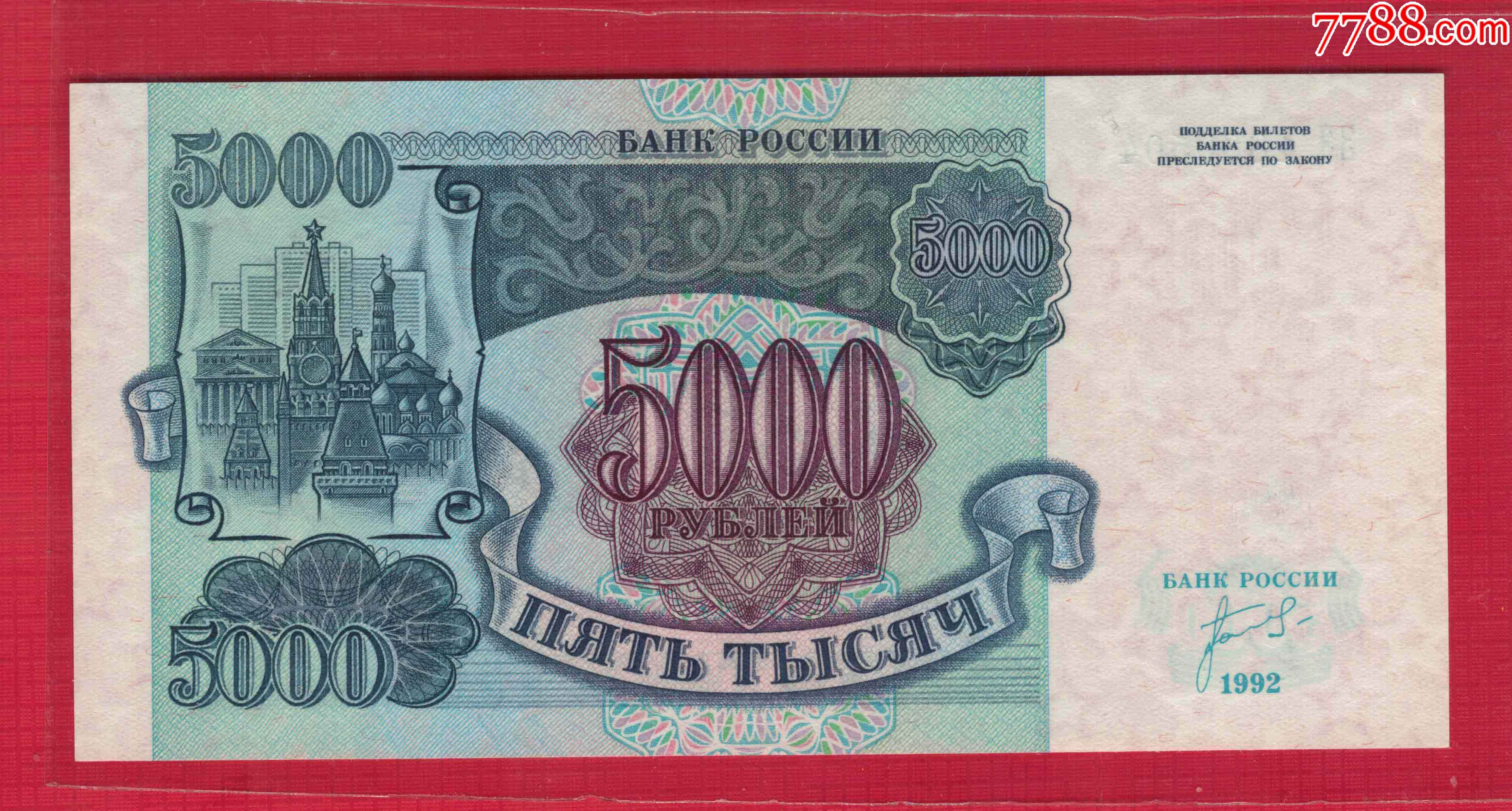 俄罗斯5000卢布1992年P-252欧洲纸币实物图UNC_外国钱币_图片价值_收藏交易_7788小人书