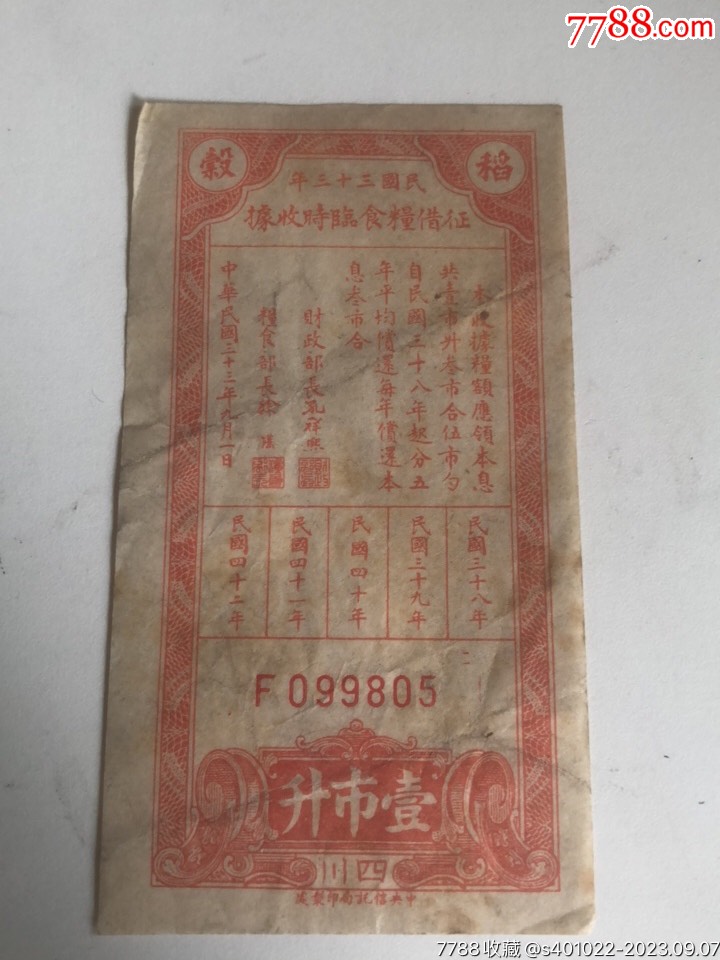 民国三十三年征借粮食临时收据，壹市升，1枚-粮票-7788旧书网