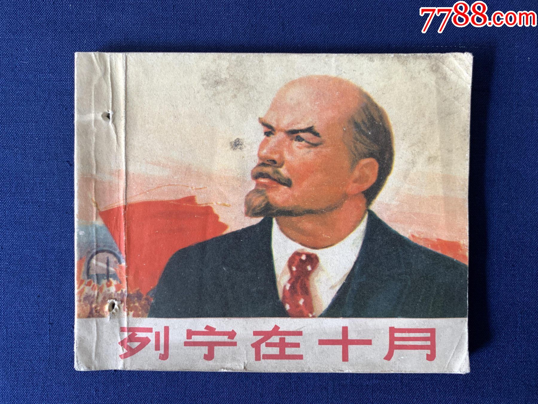 1970年1版1974年7次,上海人民出版社,针眼书:列宁在十月-价格:45元-se96058113-连环画/小人书-零售-7788收藏__收藏热线