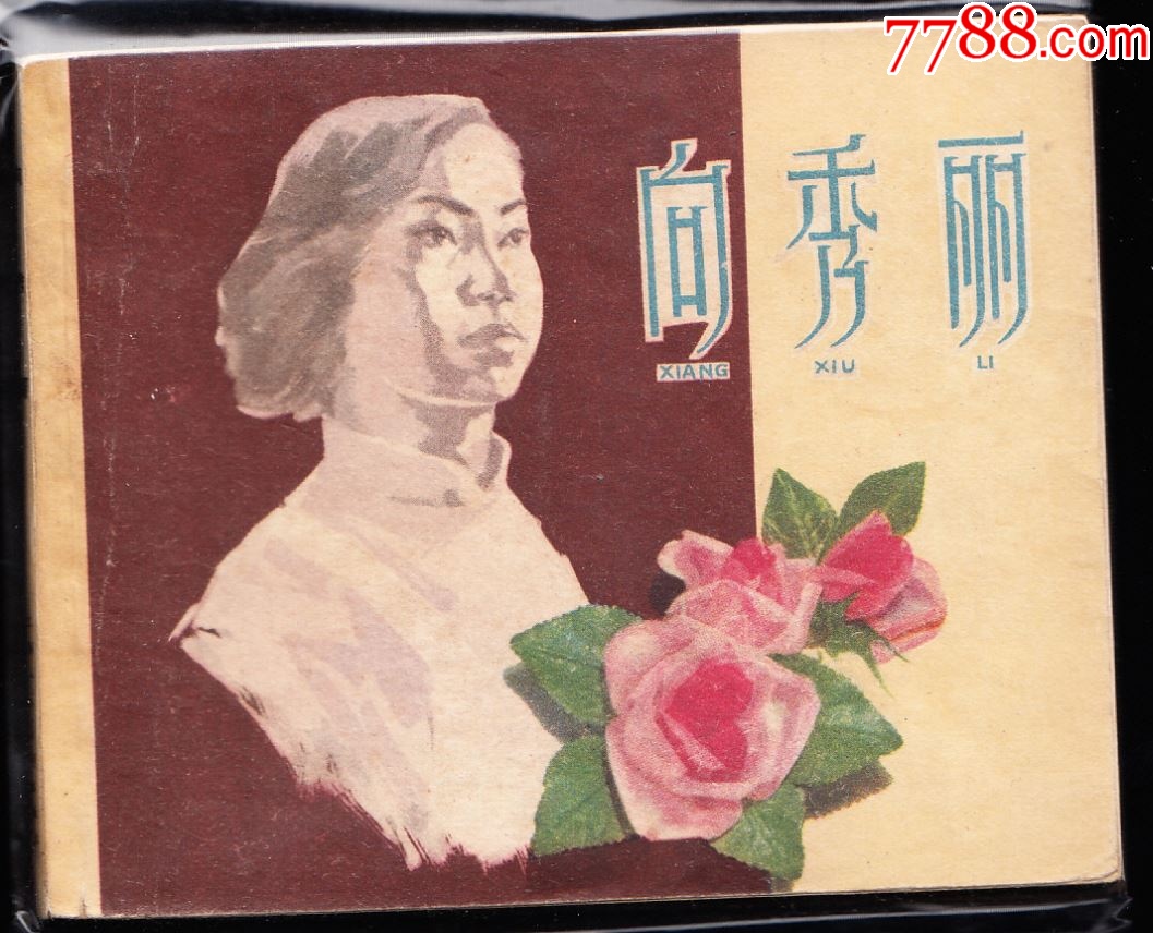 向秀丽--上美老版精品连环画绘画精美极罕见-价格:5500元-se96066661-连环画/小人书-零售-7788收藏__收藏热线