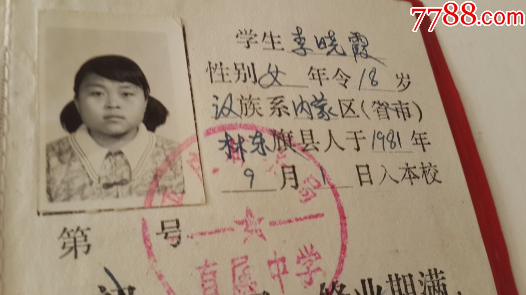 17，83年平庄矿务局直属中学毕业证，李晓露_毕业/学习证件【沙洲文化书局】_第14张_7788期刊网