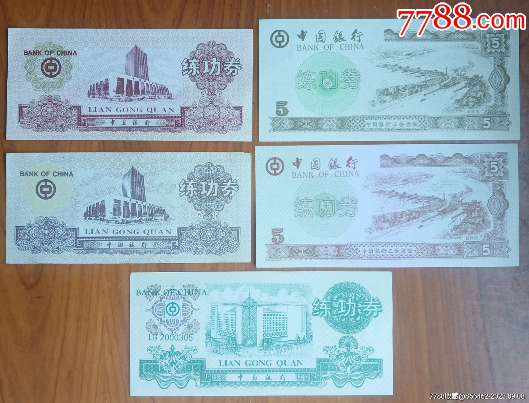中国银行银行练功券一组-价格:1元-se96385157-练功券-零售-7788收藏__收藏热线