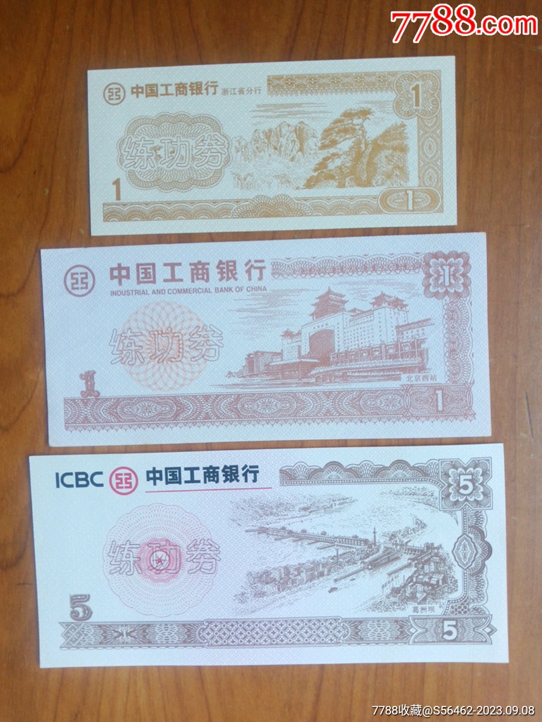中国工商银行银行练功券一组_练功券_作品欣赏_收藏价值_7788版画原作