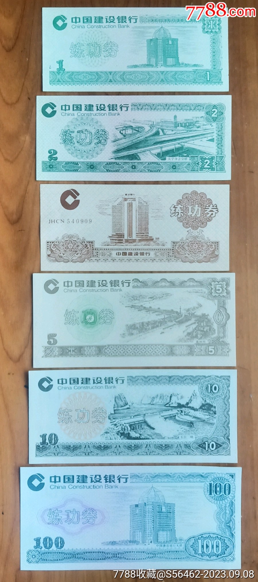 中国建设银行银行练功券一组_练功券_收藏价格_交易出手_7788人民币收藏