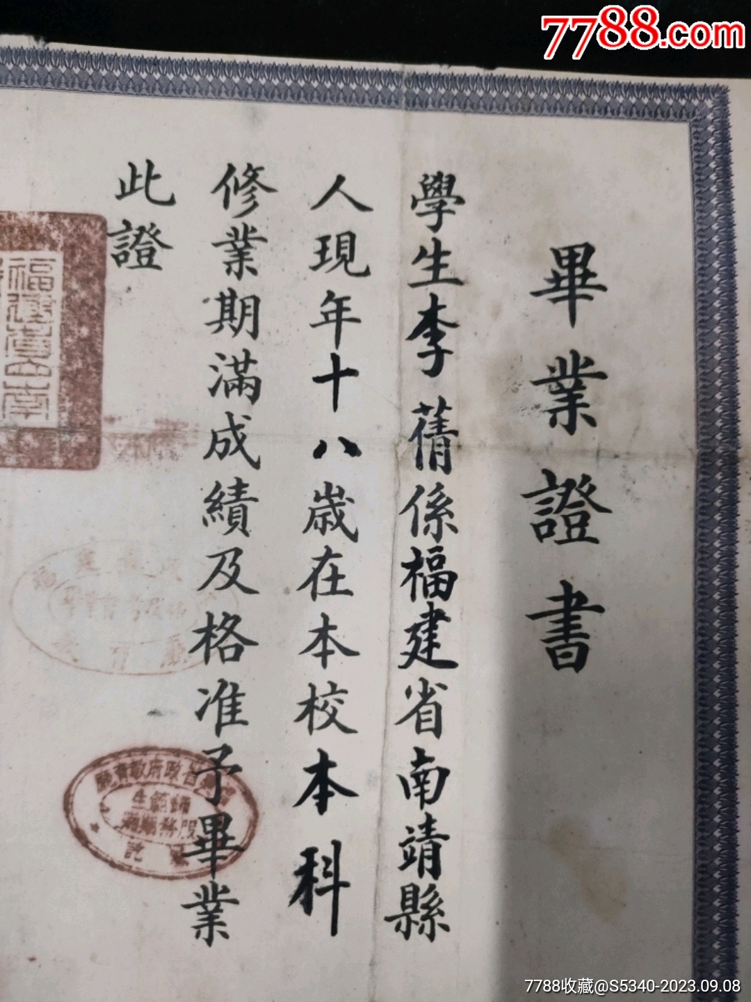 1942年福建省立南靖简易师范学校毕业证【乐淘淘书店】_第2张_7788旧书网
