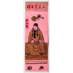 塑券：耀縣藥王山【全】