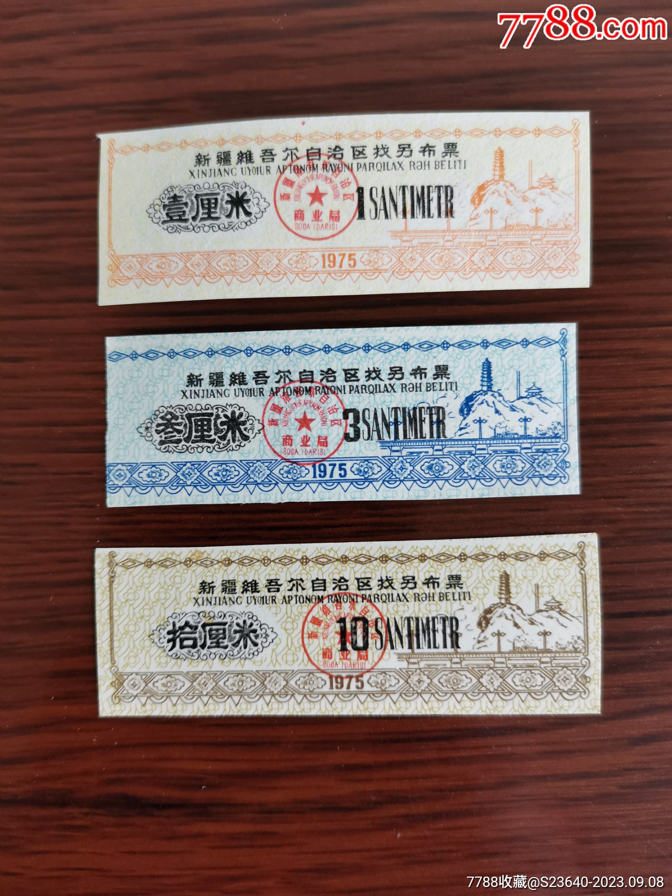 新疆75年找零布票三枚全套-价格:6元-se96078700-布票-零售-7788收藏__收藏热线