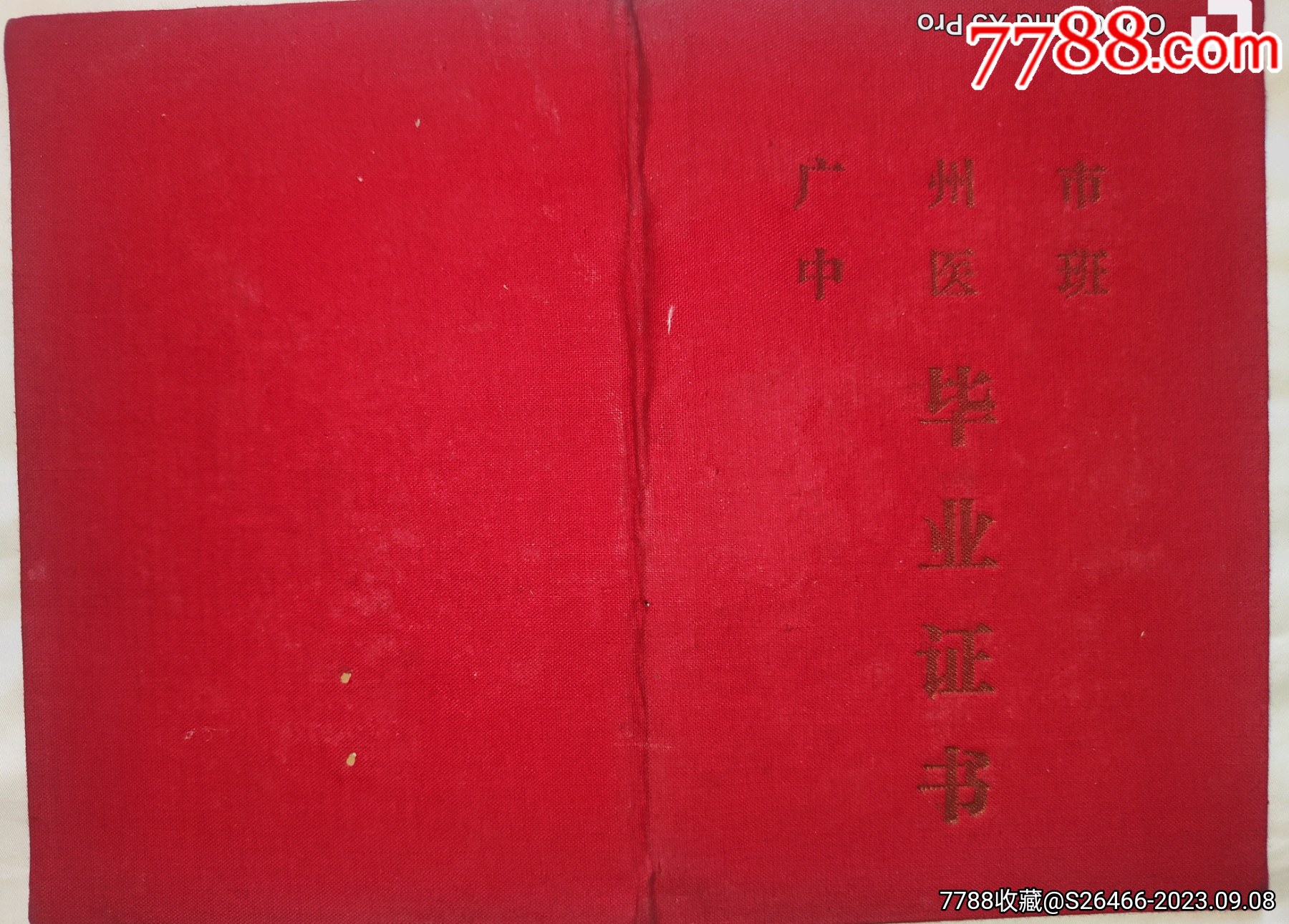 广州中医药大学/1965年广州中医学院（毕业证书本科五年）_价格688元_第1张_7788商城__七七八八商品交易平台(7788.com)