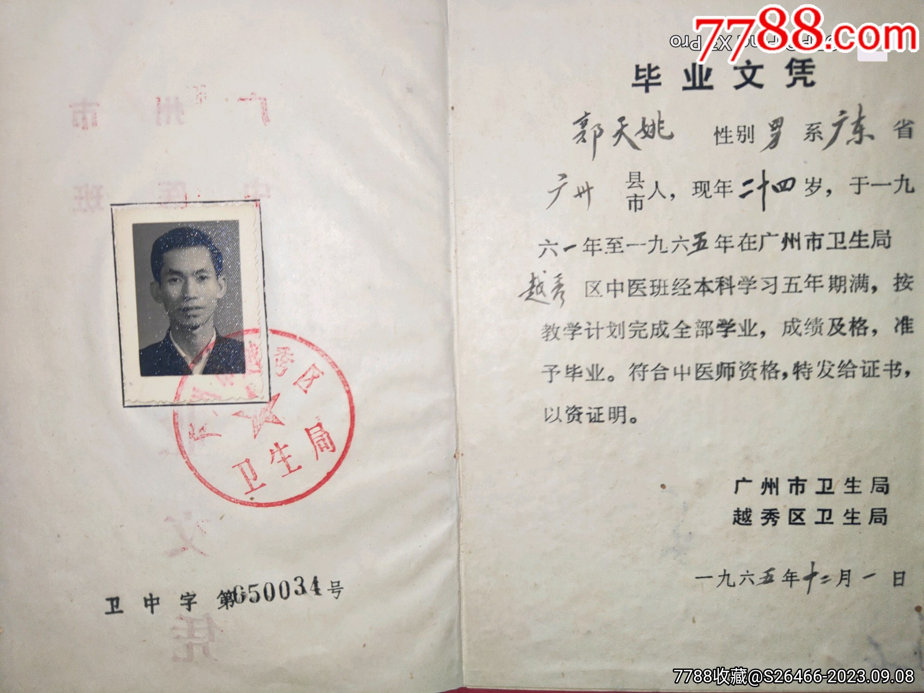 广州中医药大学/1965年广州中医学院（毕业证书本科五年）【文史收藏】_第3张_7788旧书网