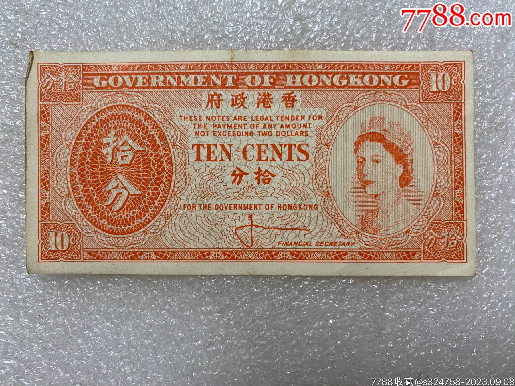 中国香港政府10分/拾分纸币_港澳台钱币_字体图片_收藏价格_7788印章收藏