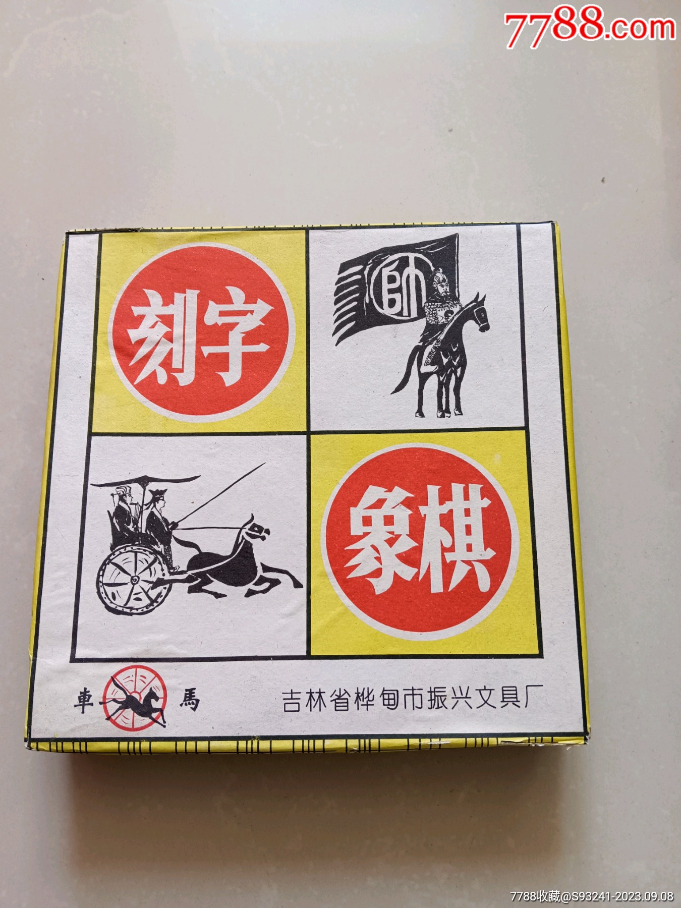 刻字象棋一副-价格:40元-se96082774-象棋-零售-7788收藏__收藏热线