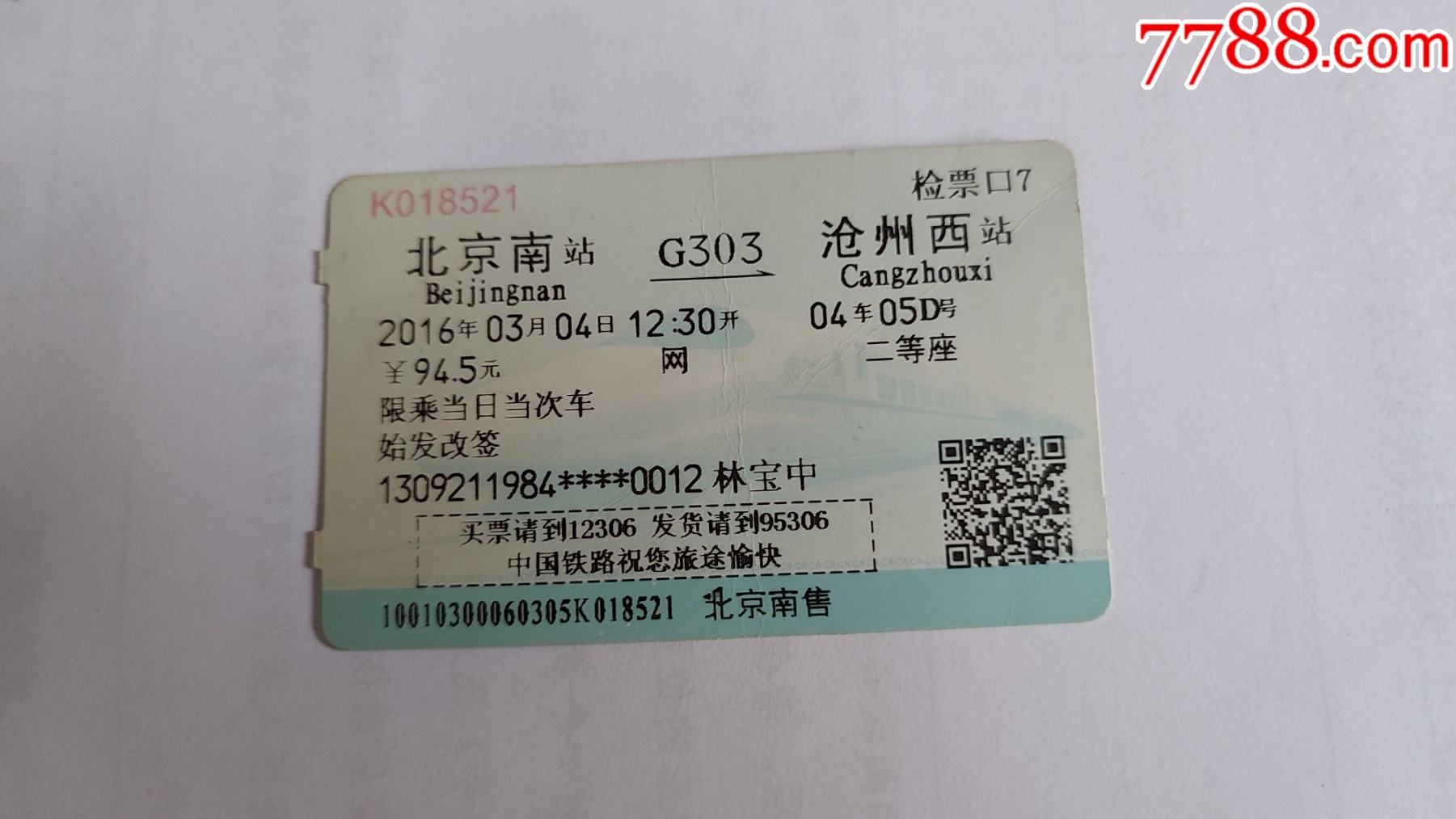 北京南－D57次－沧州-价格:5元-se81476049-火车票-零售-7788收藏__收藏热线
