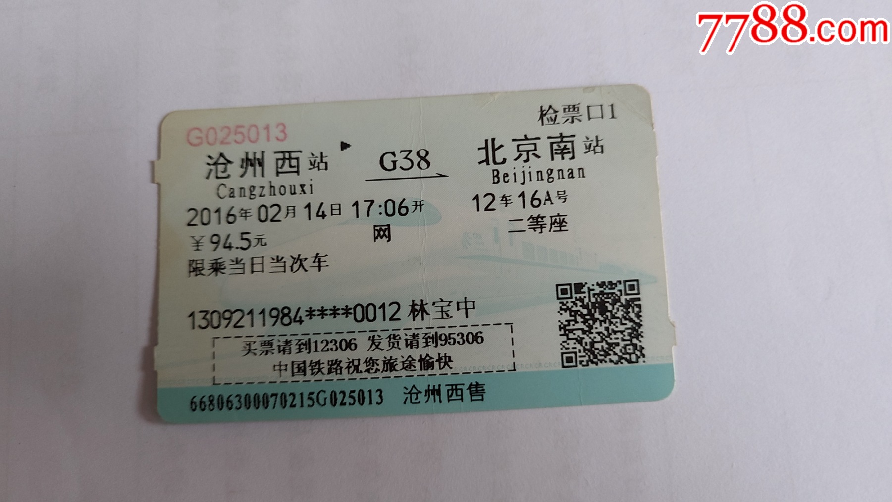 D58【青岛——沧州】-价格:5元-se93980663-火车票-零售-7788收藏__收藏热线
