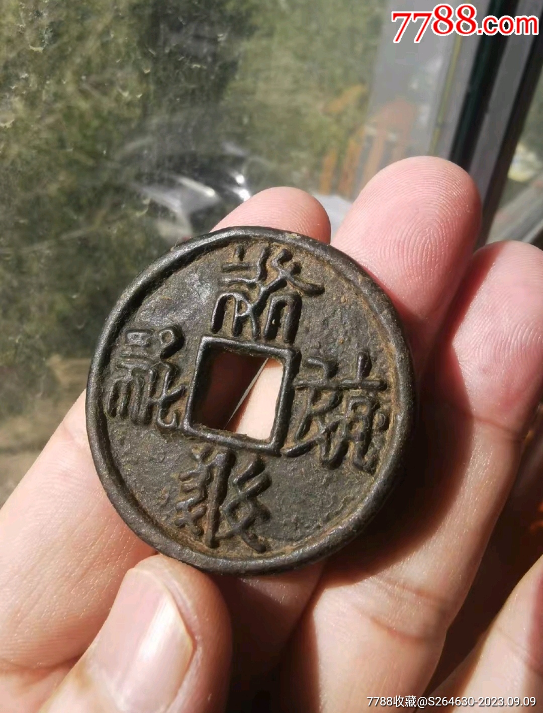 古币_货币古币_东园雅集【7788收藏__收藏热线】
