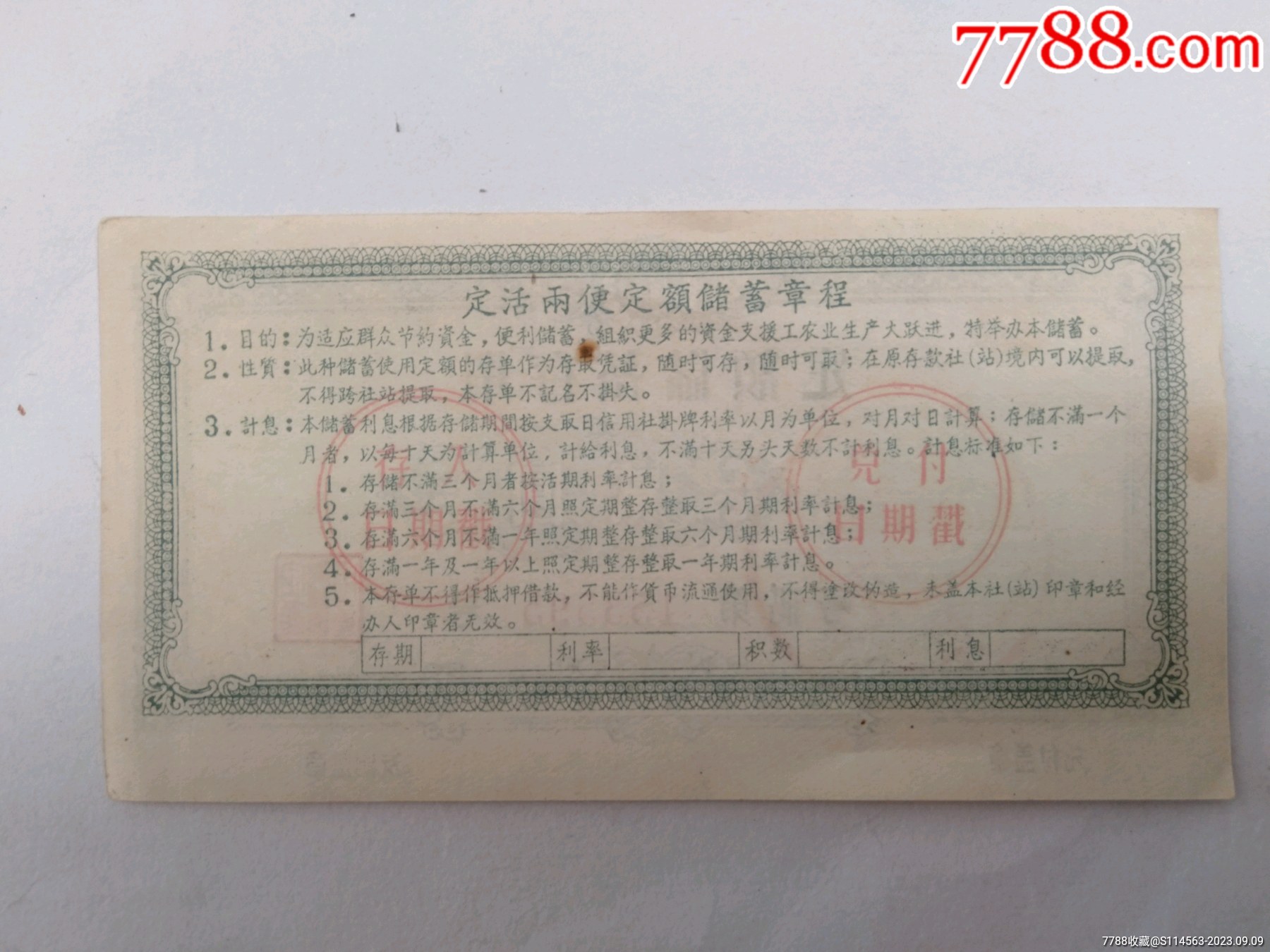 早期临高县信用合作社定额储蓄存单_存单/存折_第3张_7788集邮网