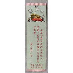 憲法第十一條書簽(se96090370)_含暉堂