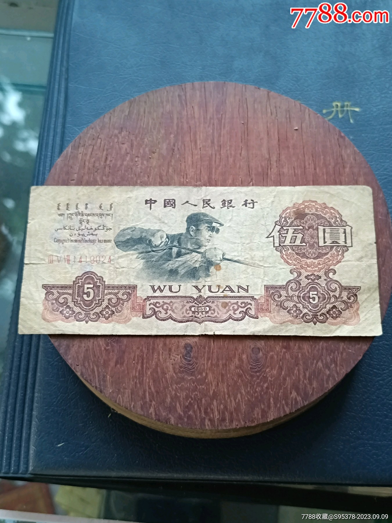 炼钢伍元-价格:120元-se96098522-人民币-零售-7788收藏__收藏热线