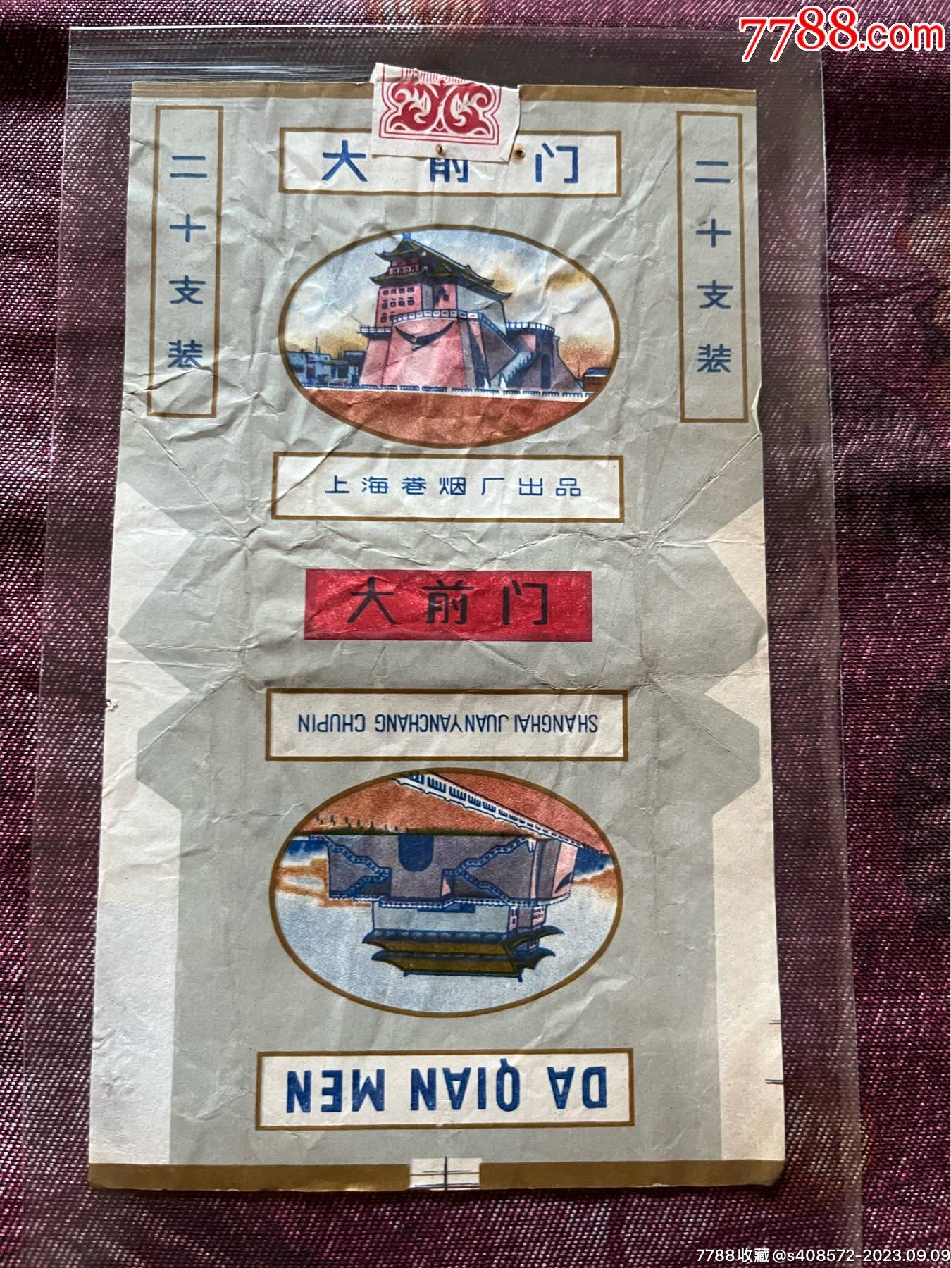 (六七十年代全封标)大前门_烟标/烟盒_图片鉴赏_收藏价格_7788像章
