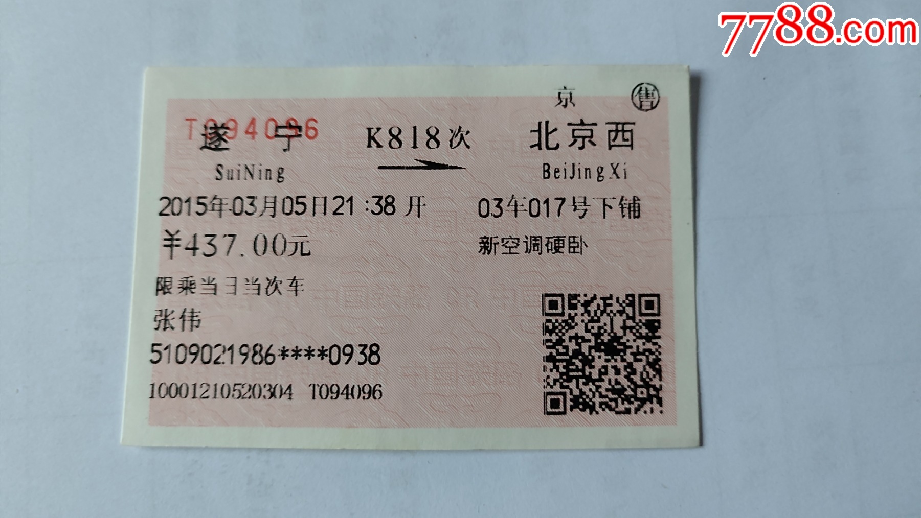 北京北－K273次－呼和浩特-价格:1元-se83370439-火车票-零售-7788收藏__收藏热线