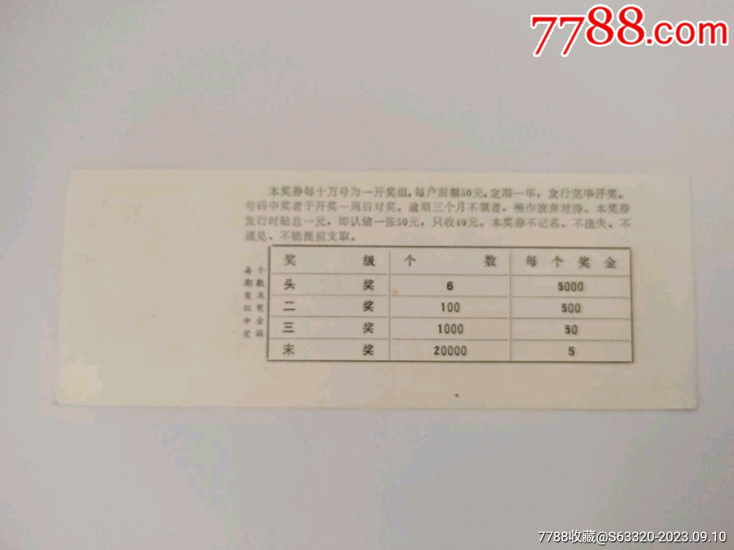 伍拾圆样张（九江市有奖有息定期定额储蓄券）_存单/存折_第2张_7788集邮网