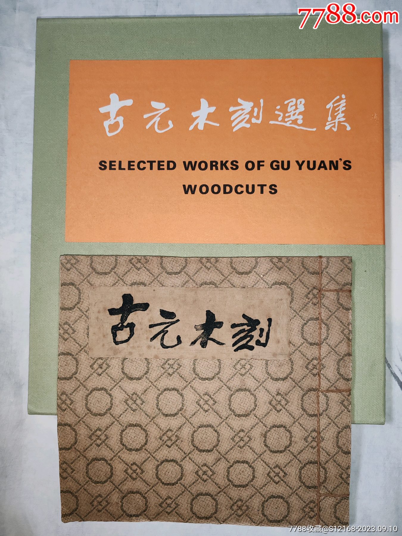 古元古刻,新旧光景,连环版画二十幅附出版物古元木刻选集_版画原作_乐毅斋古籍书店【7788收藏__收藏热线】