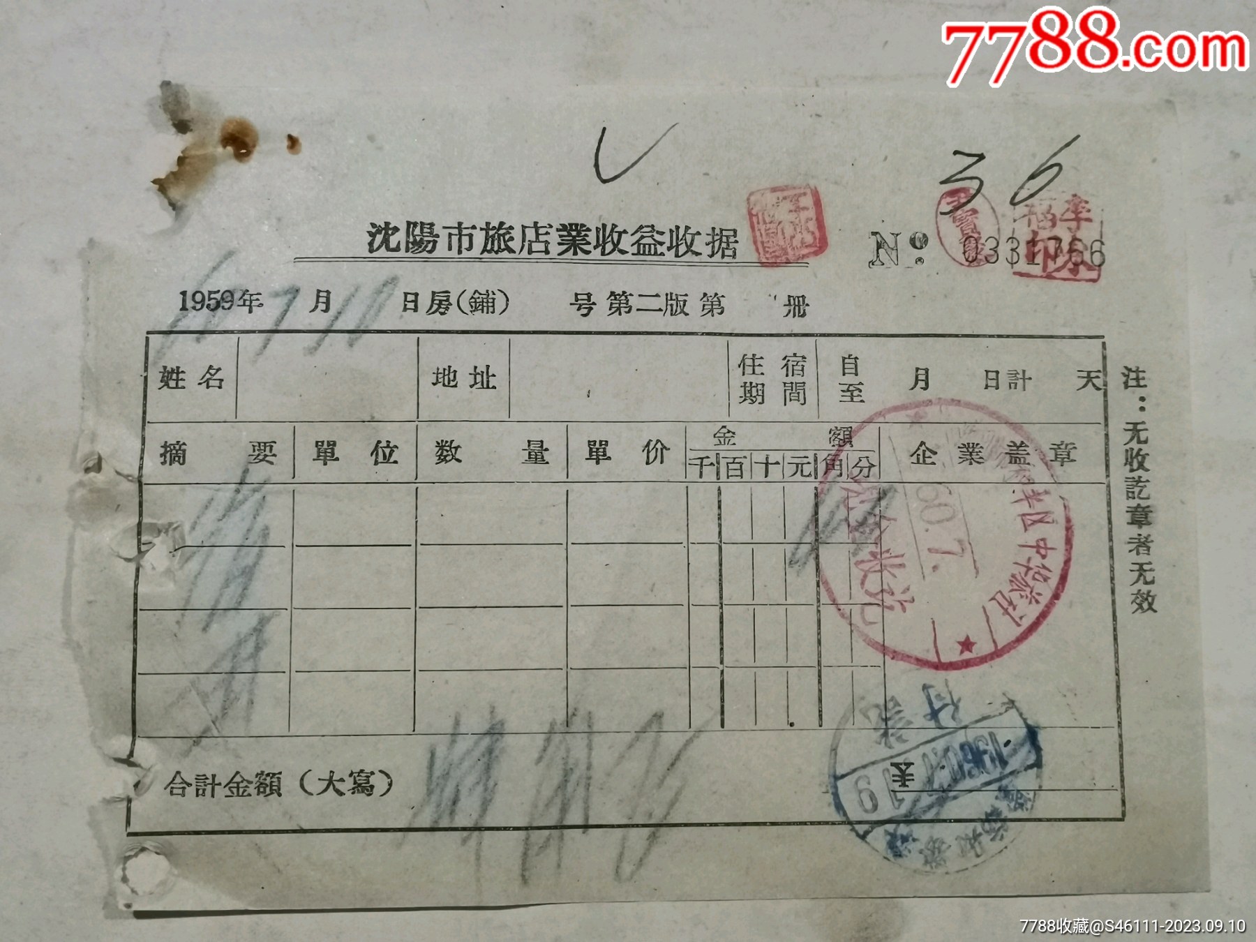 1960年沈阳市旅店收据9.10_价格8元_第1张_7788收藏__收藏热线