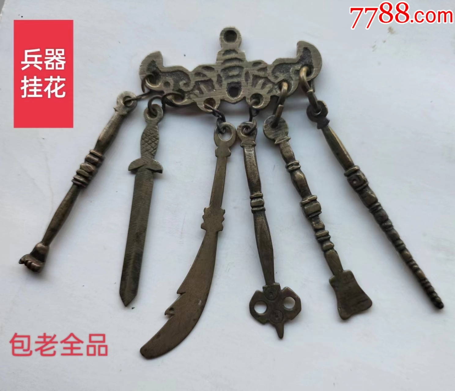 包老【兵器】挂花_花钱/厌胜钱_路旁小店欢迎您【7788收藏__收藏热线】